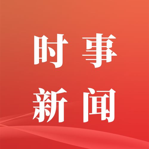 时政新闻_网罗最新时事政治新闻近期时政热点新闻_海峡网